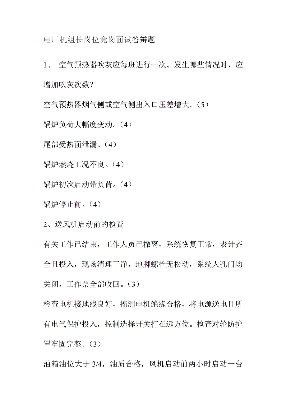 电厂机组长岗位竞岗面试答辩题_第1页