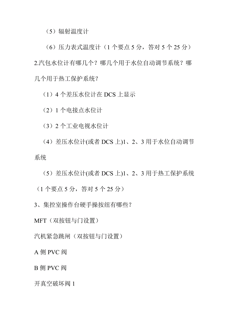 电厂机组长岗位竞岗面试答辩题_第4页