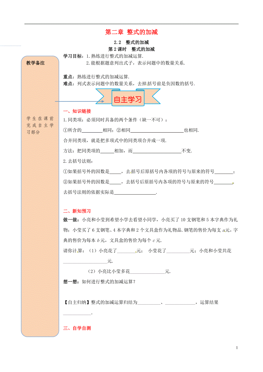 2018年秋七年级数学上册 第二章 整式的加减 2.2 整式的加减 第3课时 整式的加减导学案（无答案）（新版）新人教版_第1页