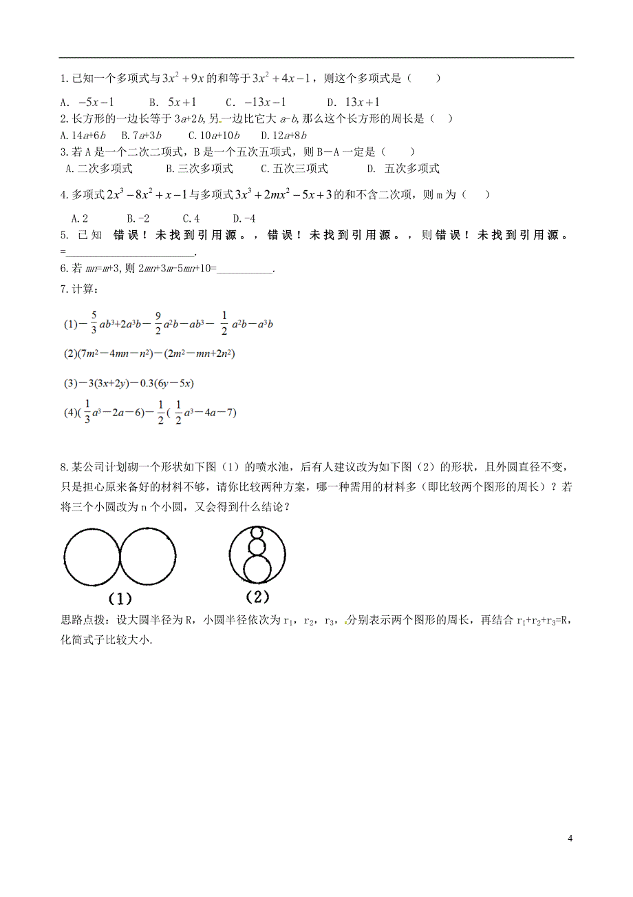 2018年秋七年级数学上册 第二章 整式的加减 2.2 整式的加减 第3课时 整式的加减导学案（无答案）（新版）新人教版_第4页