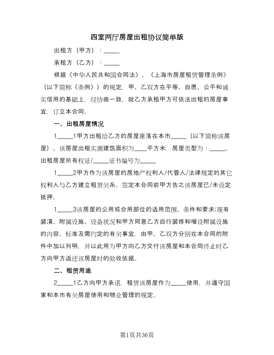 四室两厅房屋出租协议简单版（9篇）_第1页