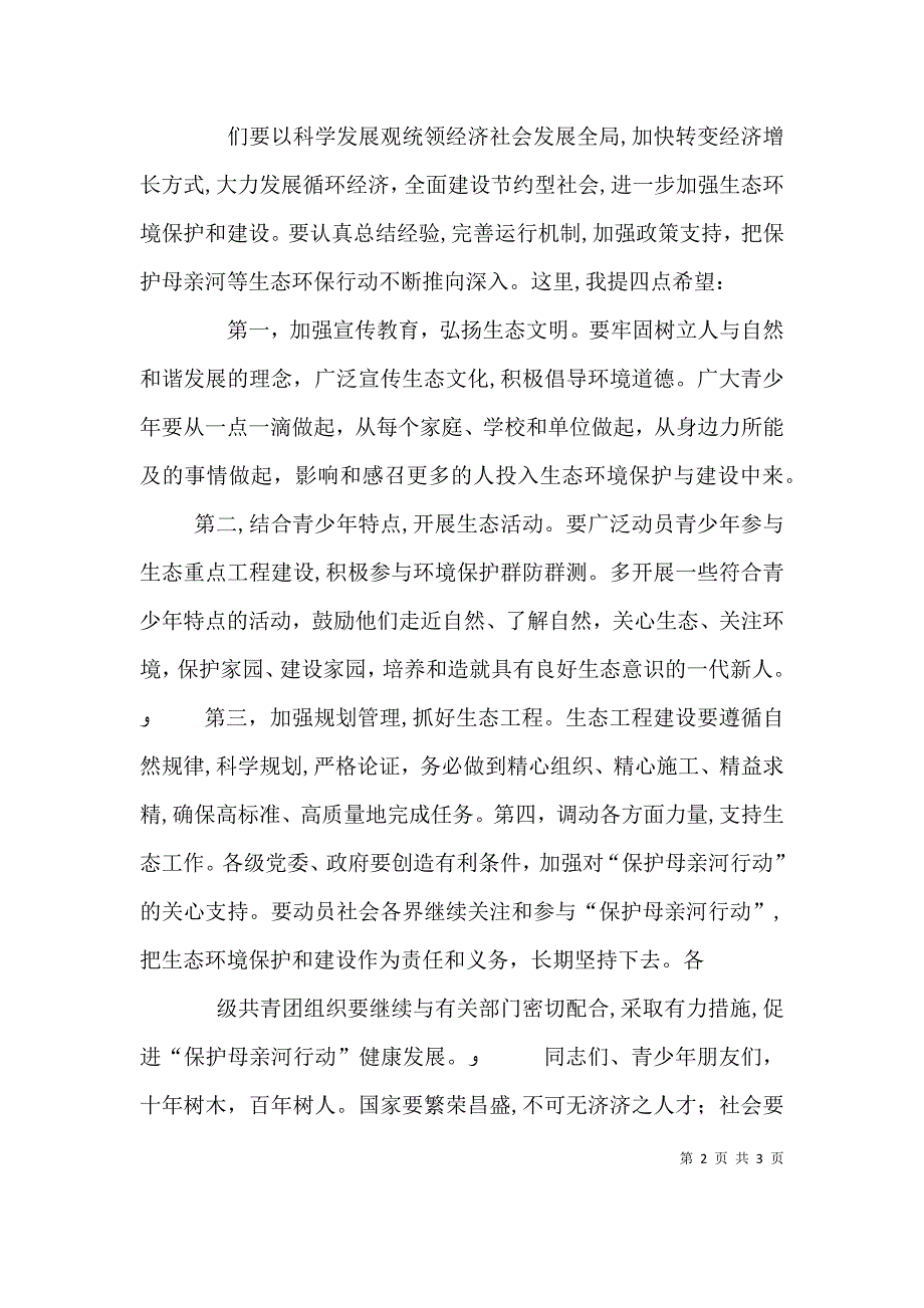 在保护母亲河启动仪式上的讲话_第2页