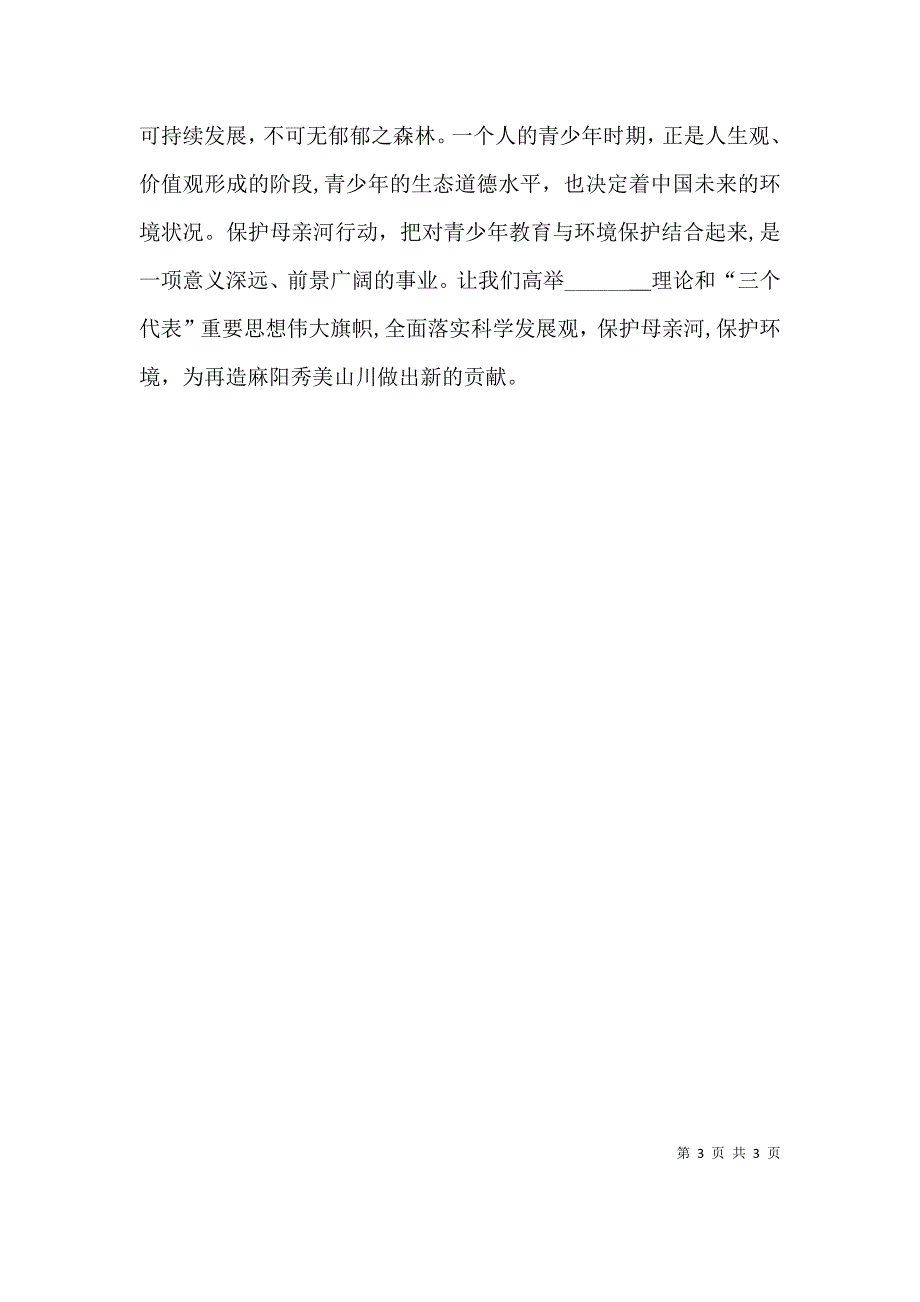 在保护母亲河启动仪式上的讲话_第3页