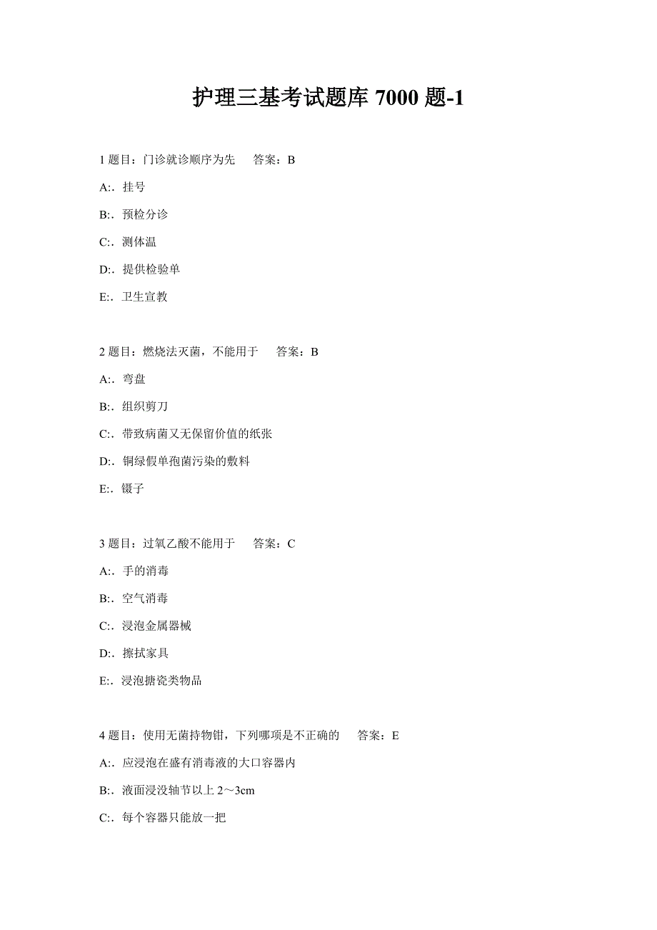 护理三基考试题库7000题.docx_第1页