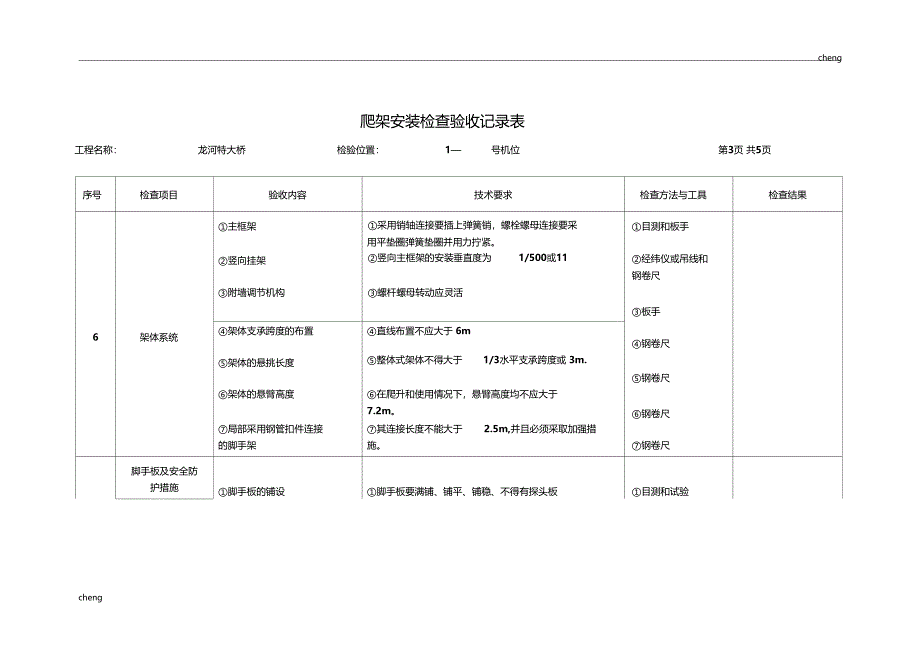 液压自爬模—爬架安装检查验收记录表_第3页