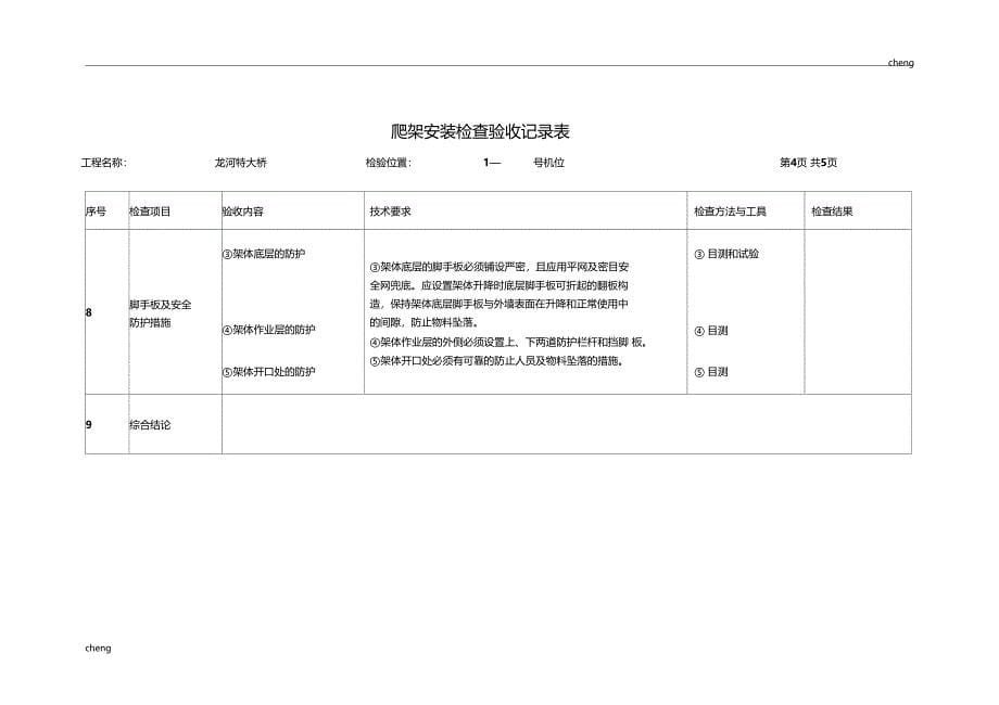 液压自爬模—爬架安装检查验收记录表_第5页