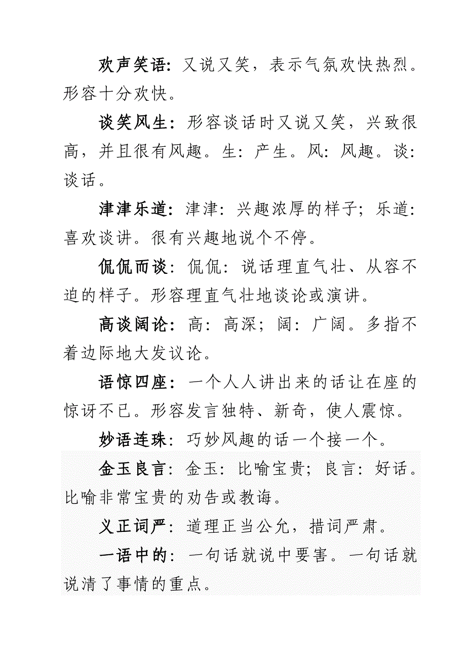 小学词语解释大全_第1页
