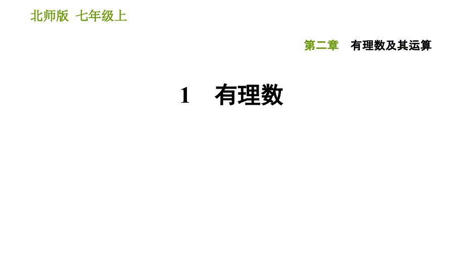 北师版七年级上册数学习题课件 第2章 2.1 有理数_第1页