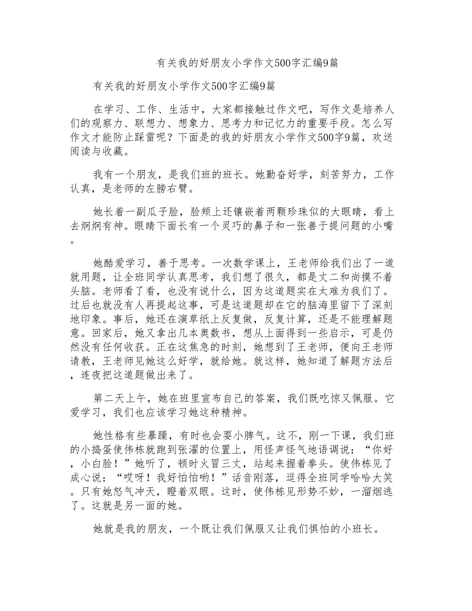 有关我的好朋友小学作文500字汇编9篇_第1页