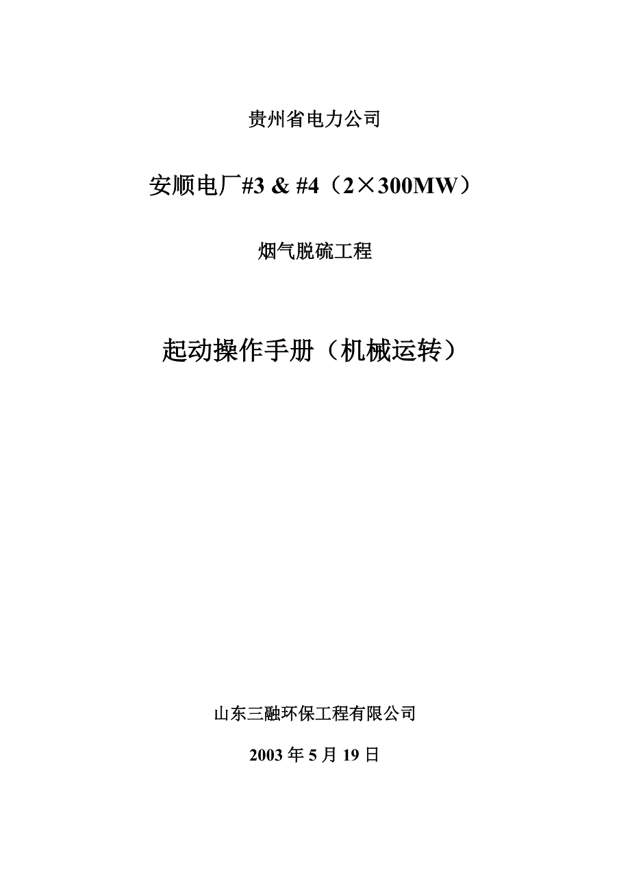 电厂烟气脱硫装置起动操作手册(机械)_第1页