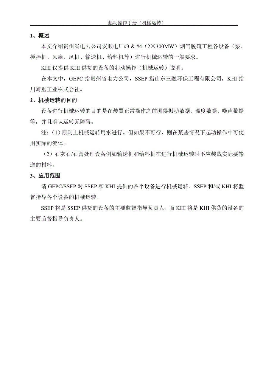 电厂烟气脱硫装置起动操作手册(机械)_第3页