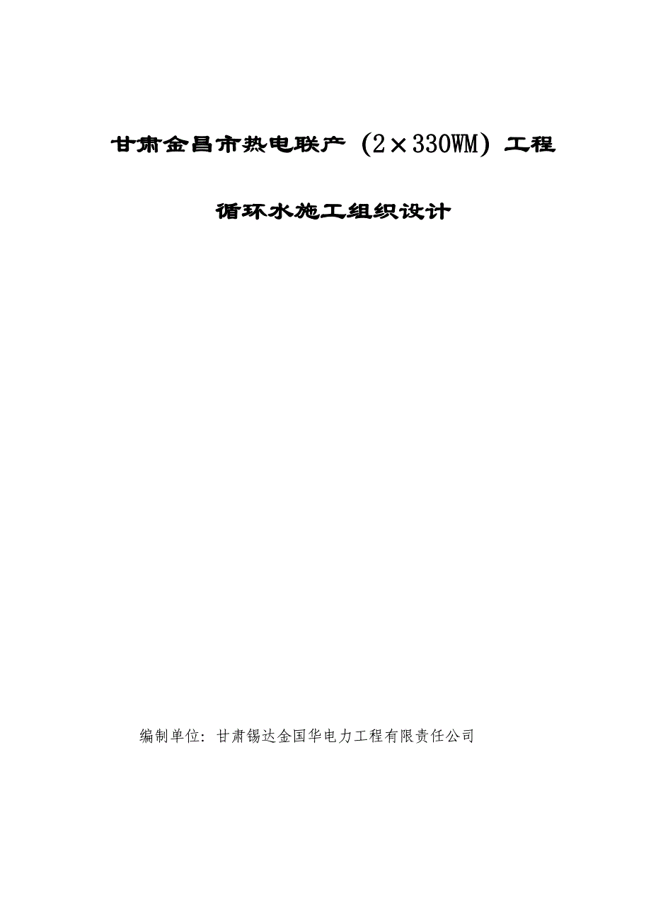 循环水管道安装施工组织设计_第1页