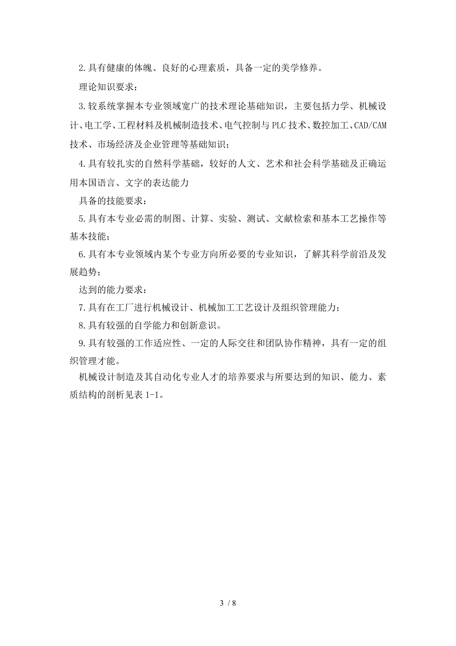 机械本科教学计划制定说明_第3页