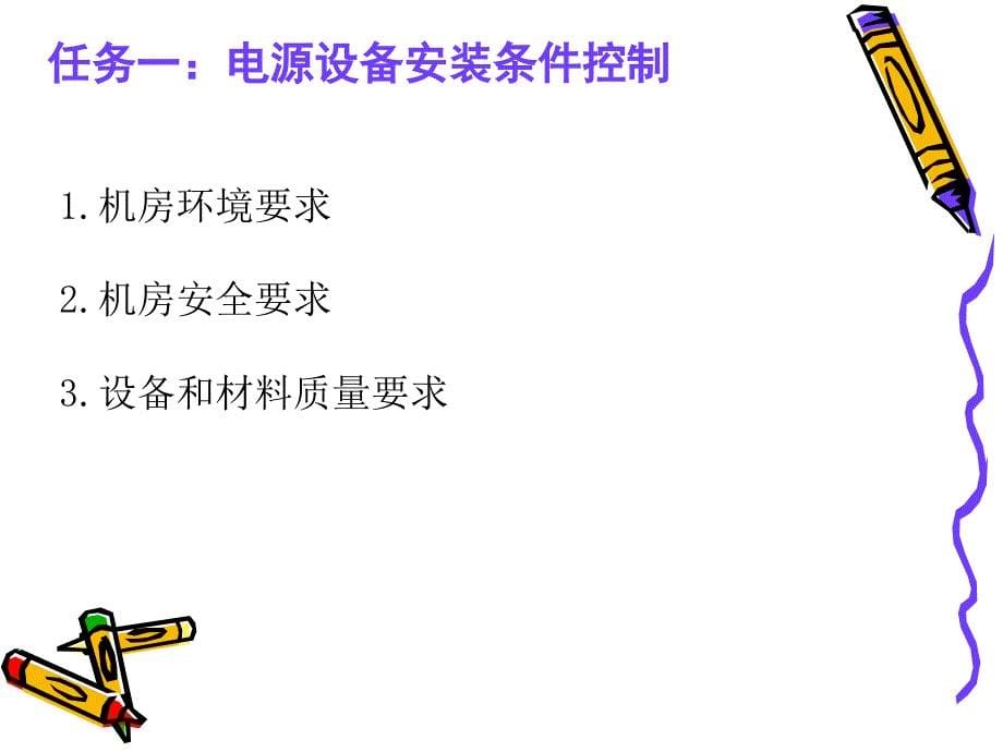 47和8通信电源安装工程监理的质量控制_第5页