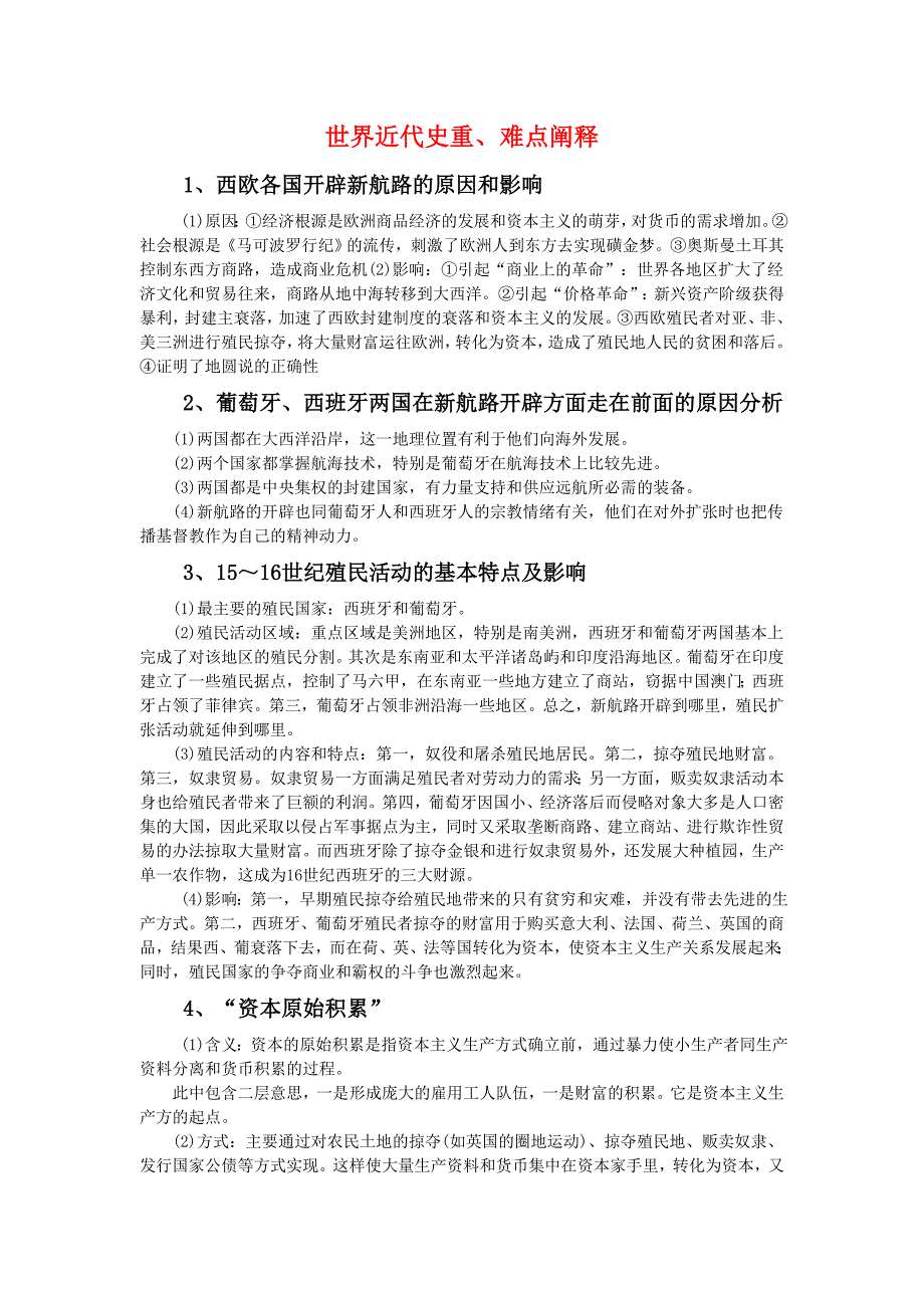 高三历史世界近代史重难点阐释素材旧人教版_第1页