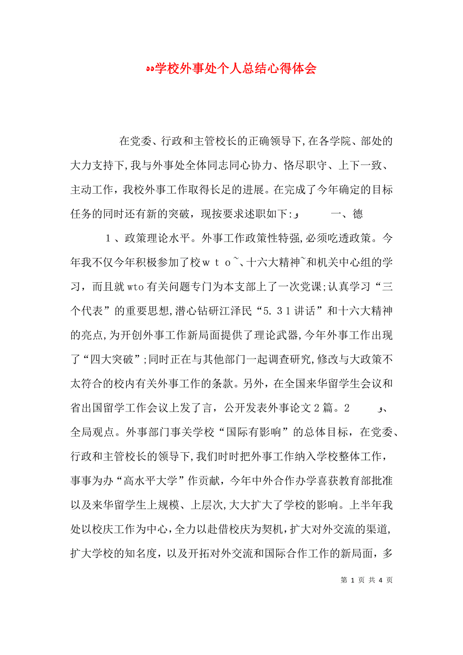 学校外事处个人总结心得体会_第1页