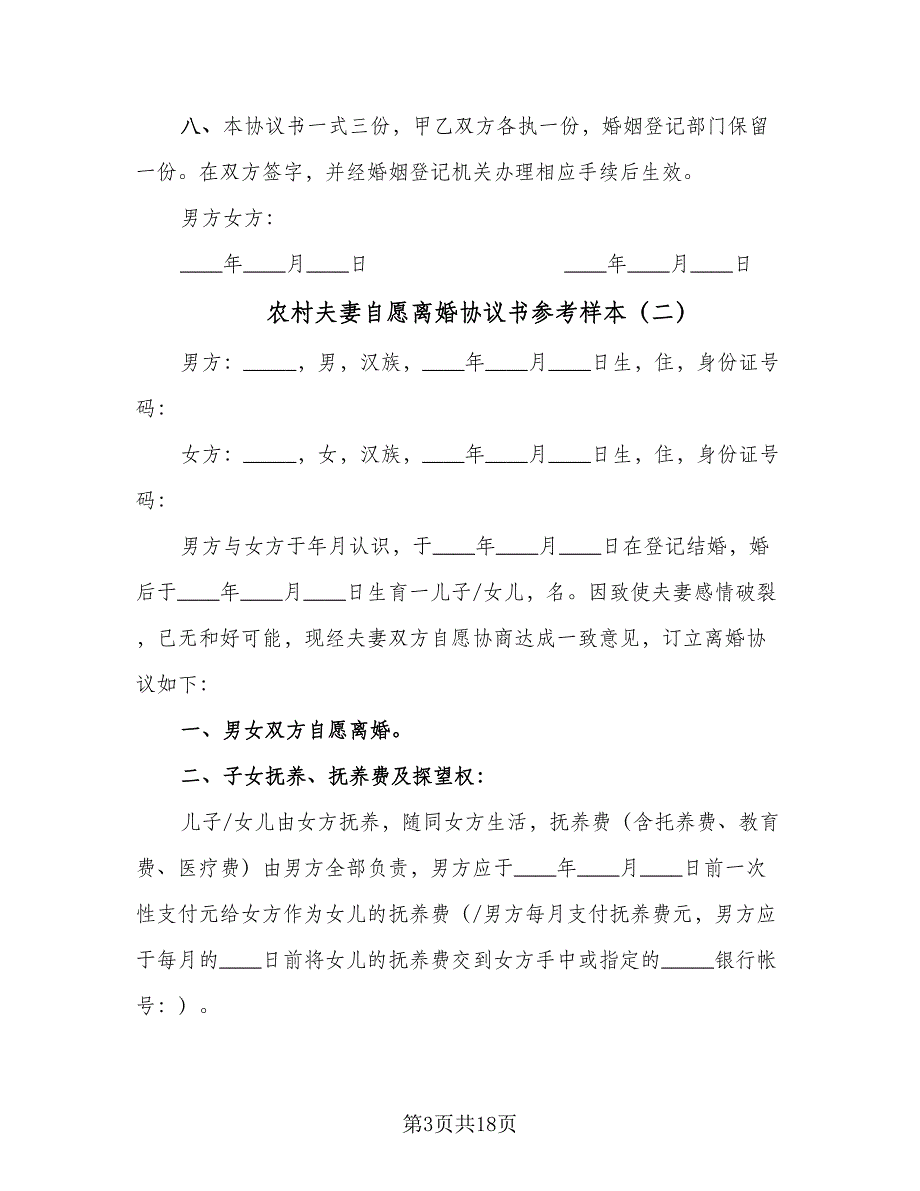 农村夫妻自愿离婚协议书参考样本（9篇）_第3页