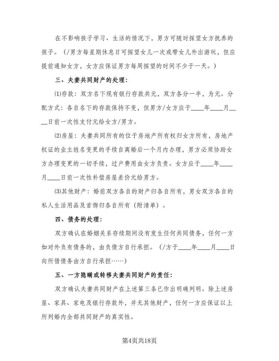 农村夫妻自愿离婚协议书参考样本（9篇）_第4页