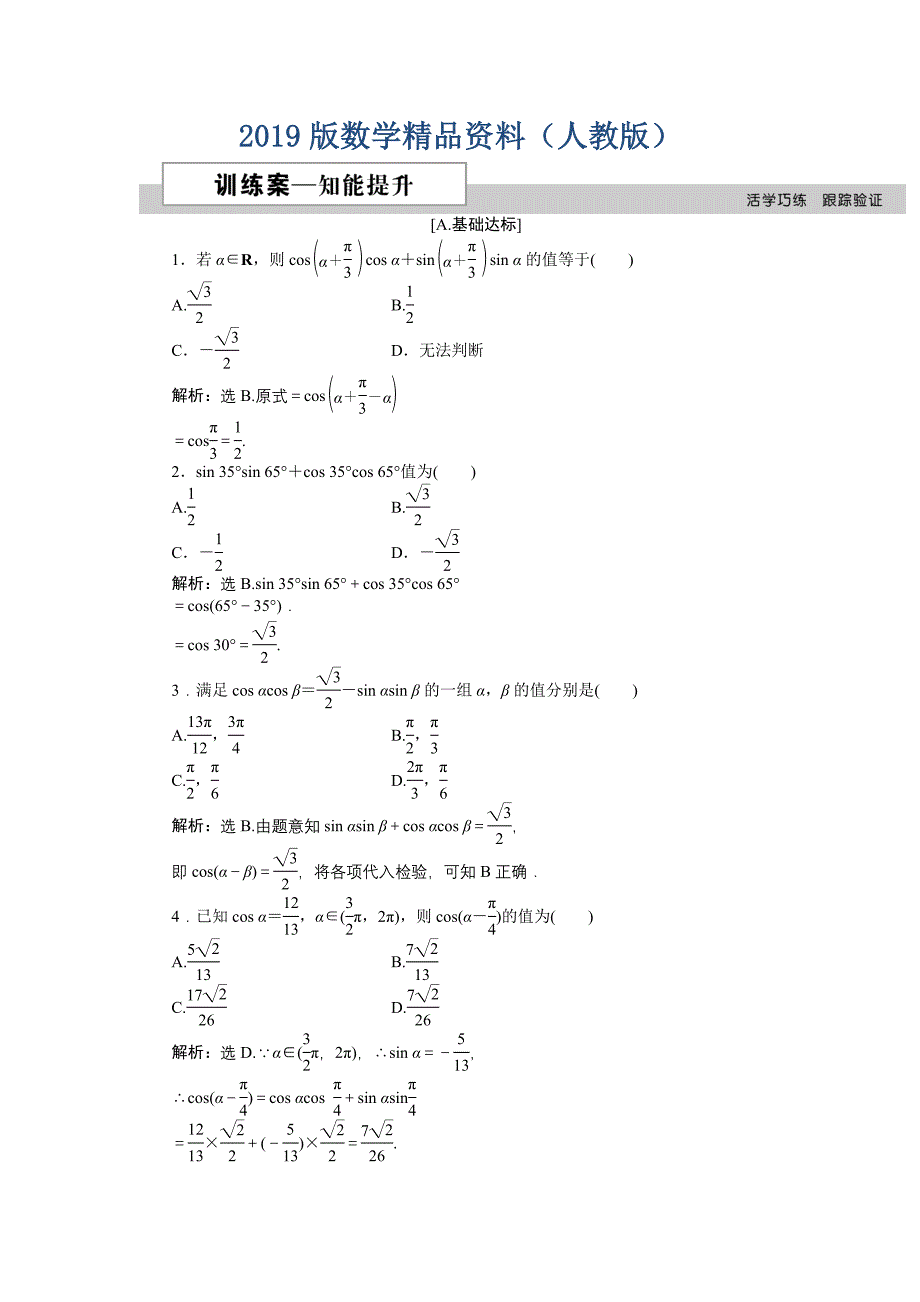 数学人教A版必修4 3.1.1 两角差的余弦公式 作业 含解析_第1页