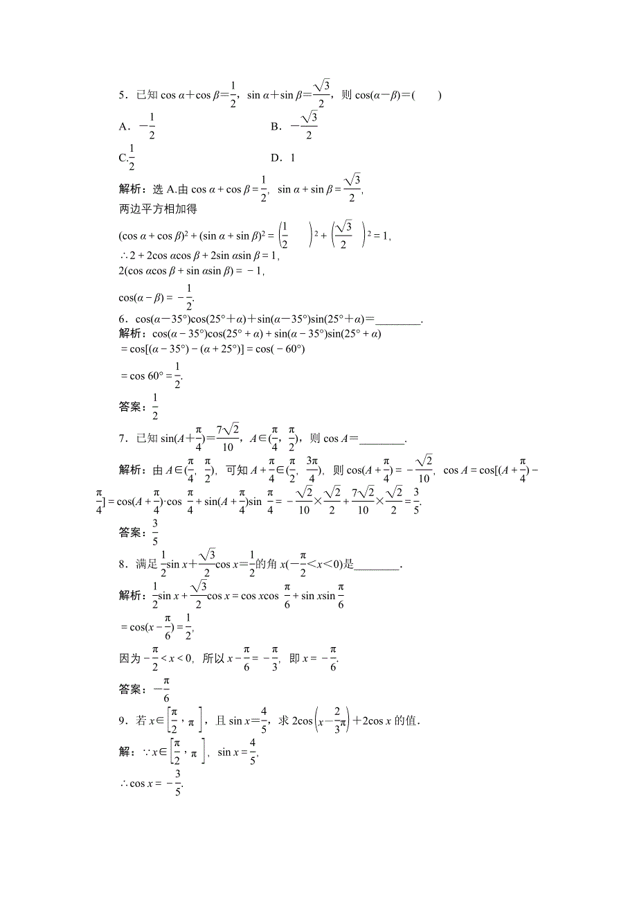 数学人教A版必修4 3.1.1 两角差的余弦公式 作业 含解析_第2页