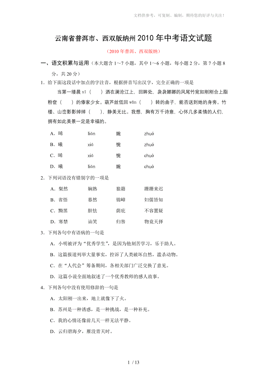 云南省普洱市、西双版纳州2010年中考语文试题_第1页