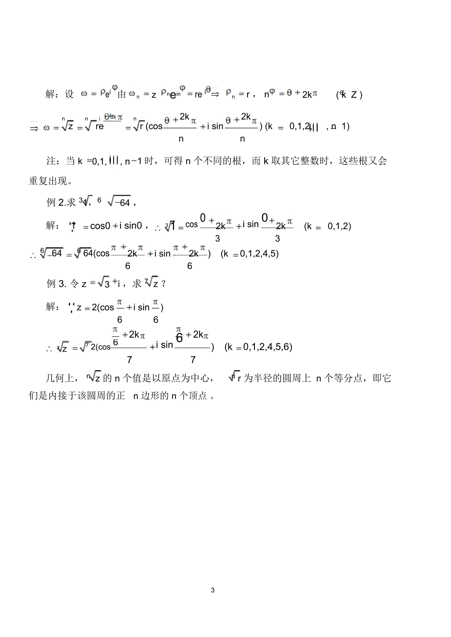 (完整word版)1.3复数的乘幂与方根_第3页