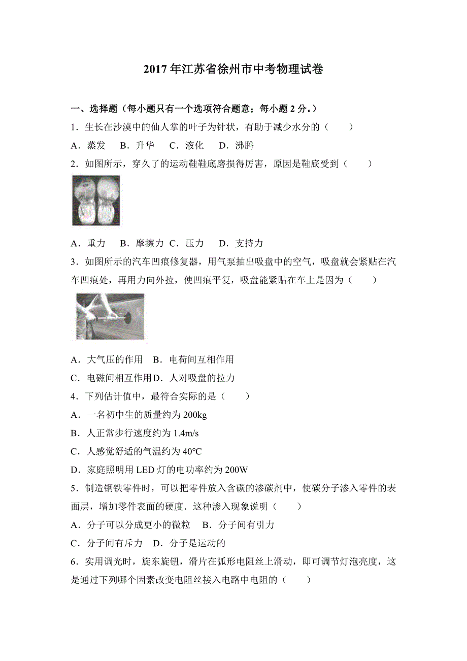 2017年江苏省徐州市中考物理试卷(解析版)_第1页