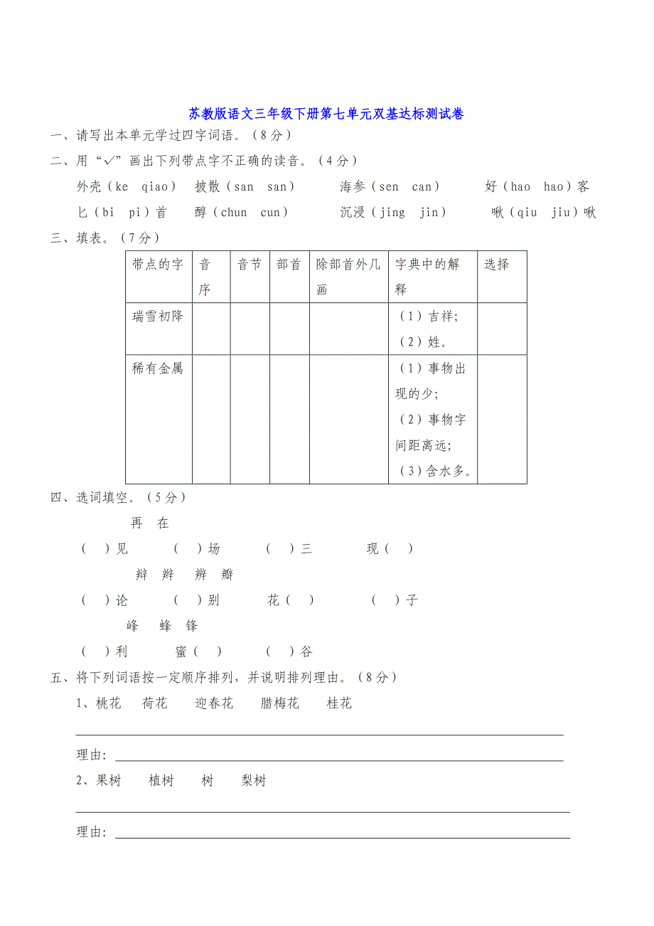 苏教版语文三年级下册第七单元双基达标测试卷.doc_第1页