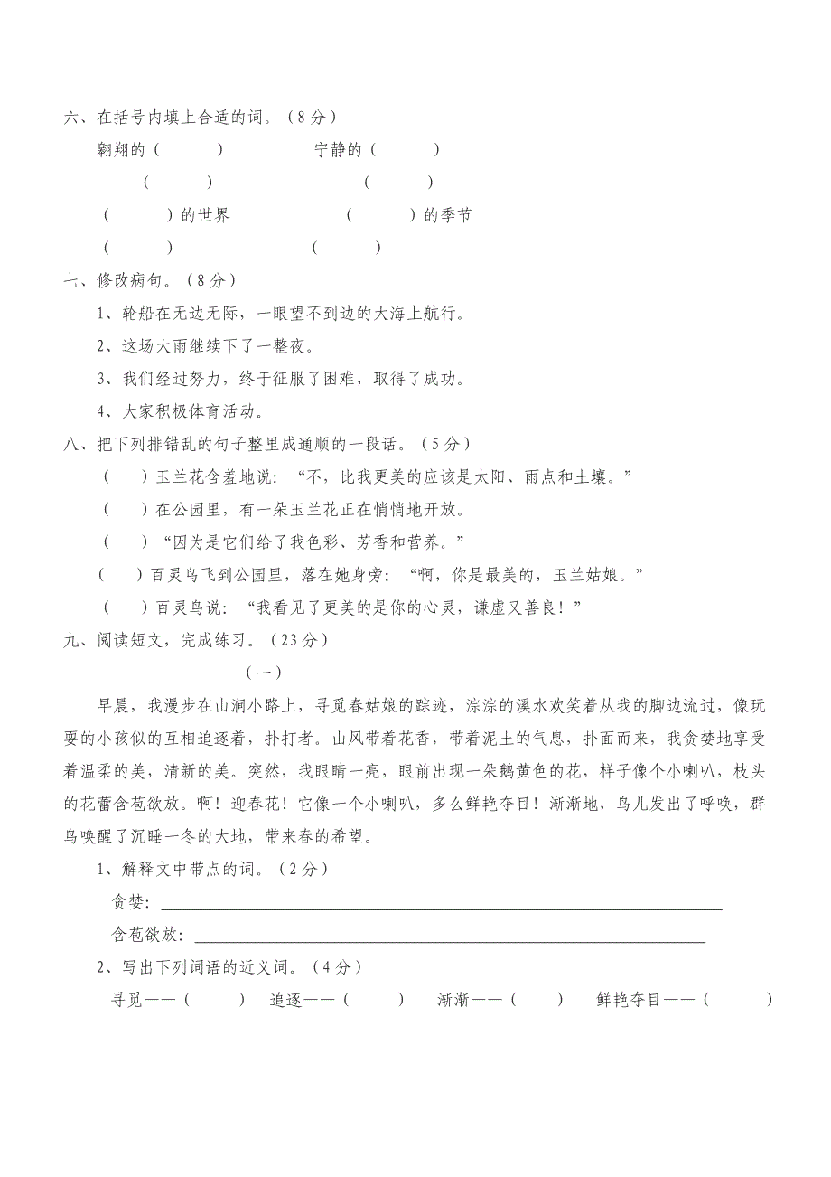 苏教版语文三年级下册第七单元双基达标测试卷.doc_第2页