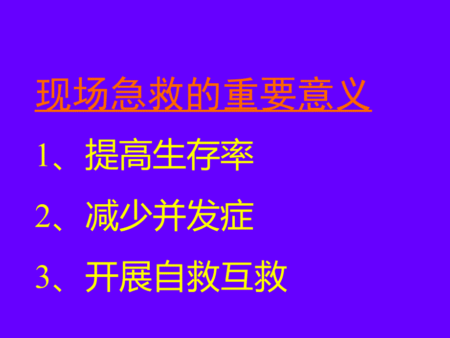 最新安全培训心肺复苏1PPT文档_第1页