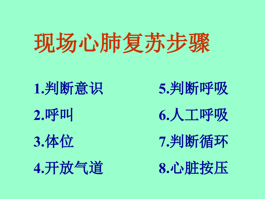 最新安全培训心肺复苏1PPT文档_第3页