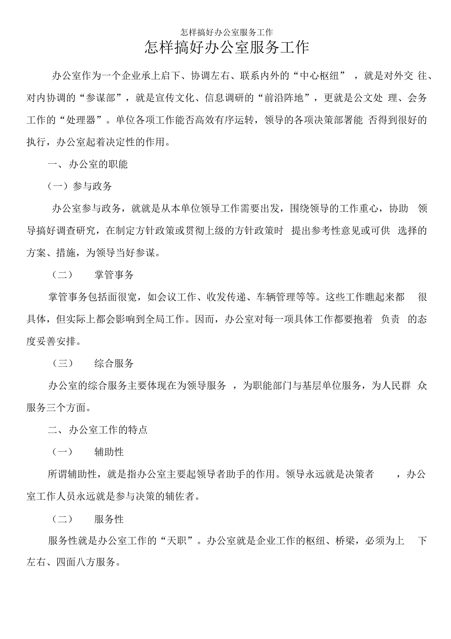 怎样搞好办公室服务工作_第1页