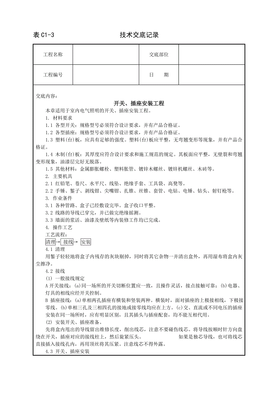 开关、插座安装工程09953.doc_第1页