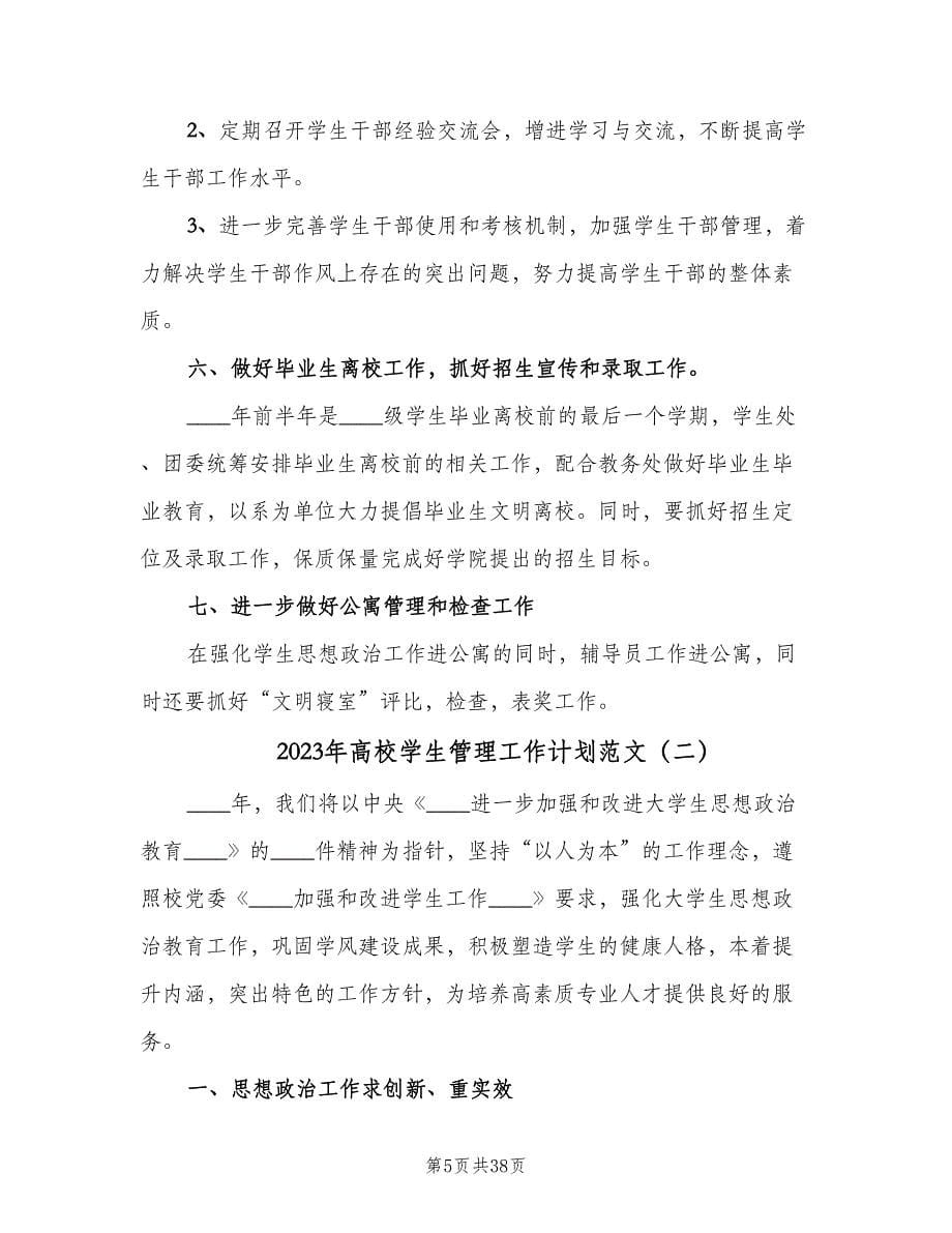 2023年高校学生管理工作计划范文（四篇）.doc_第5页