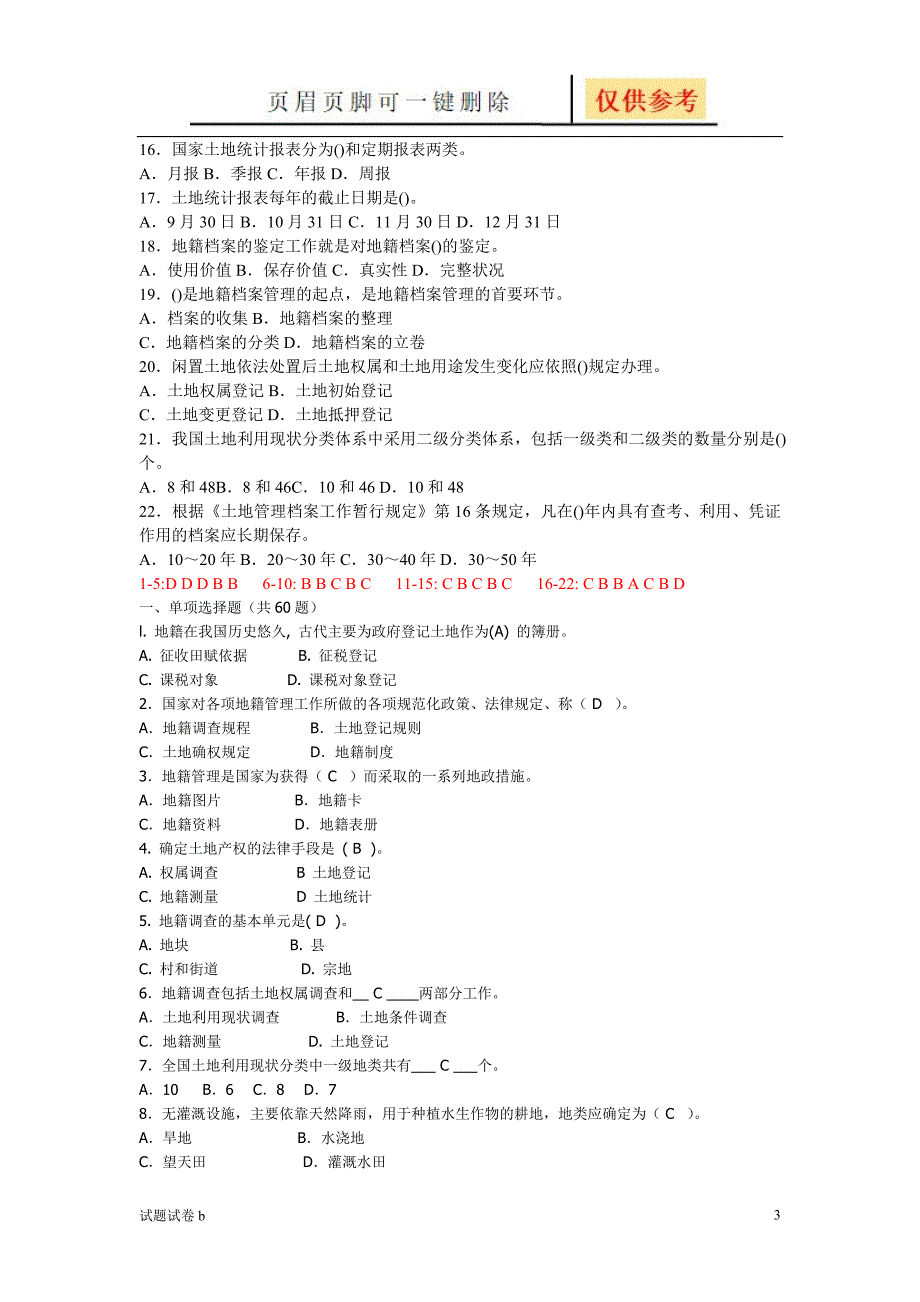 地籍管理学试题试题参考_第3页