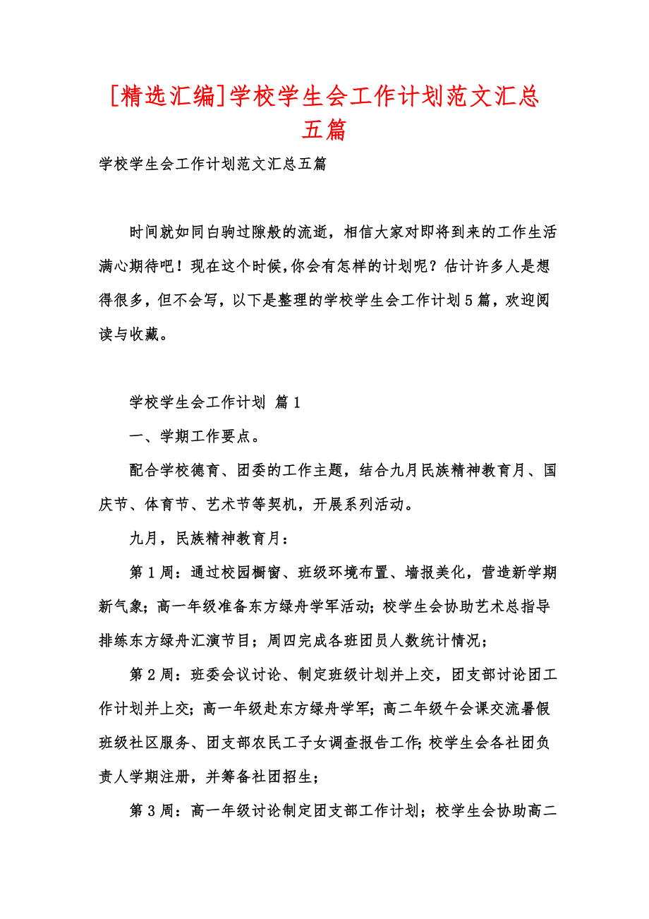 [精选汇编]学校学生会工作计划范文汇总五篇_第1页