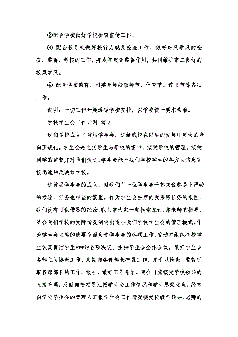 [精选汇编]学校学生会工作计划范文汇总五篇_第4页