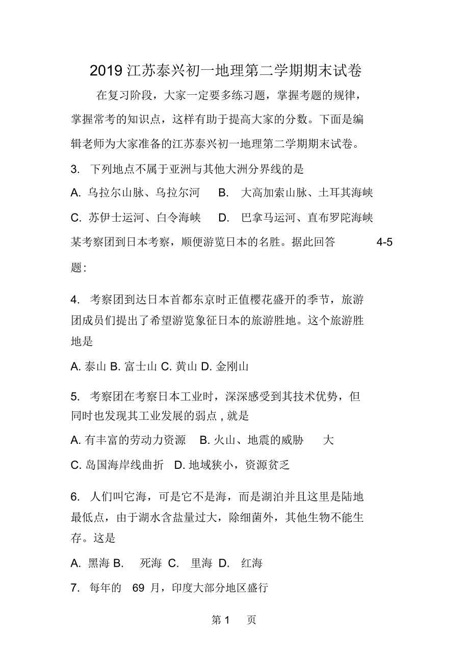 江苏泰兴初一地理第二学期期末试卷_第1页