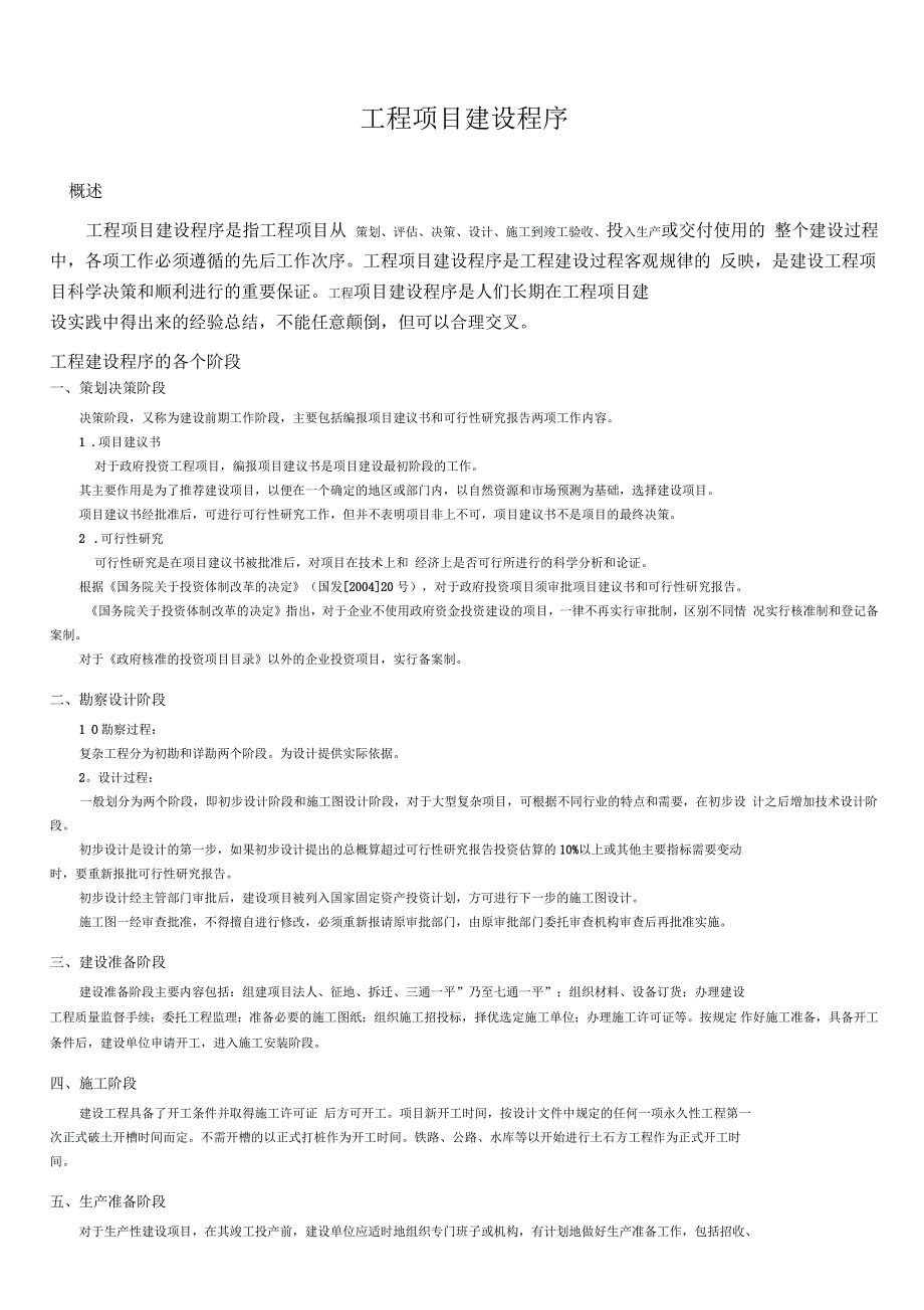 工程项目建设程序(实用版)_第1页