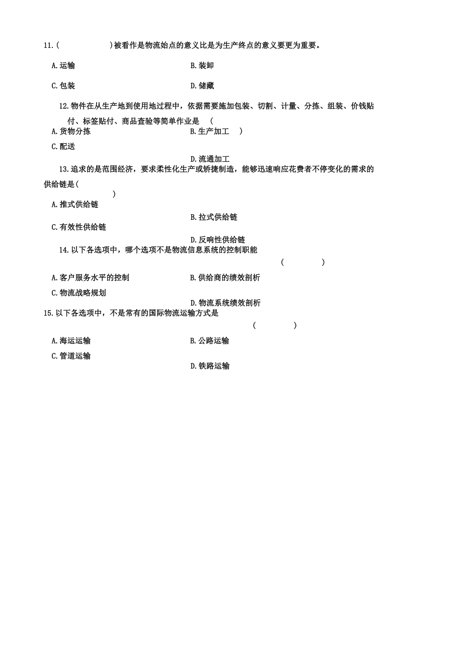 现代物流学习题.docx_第2页