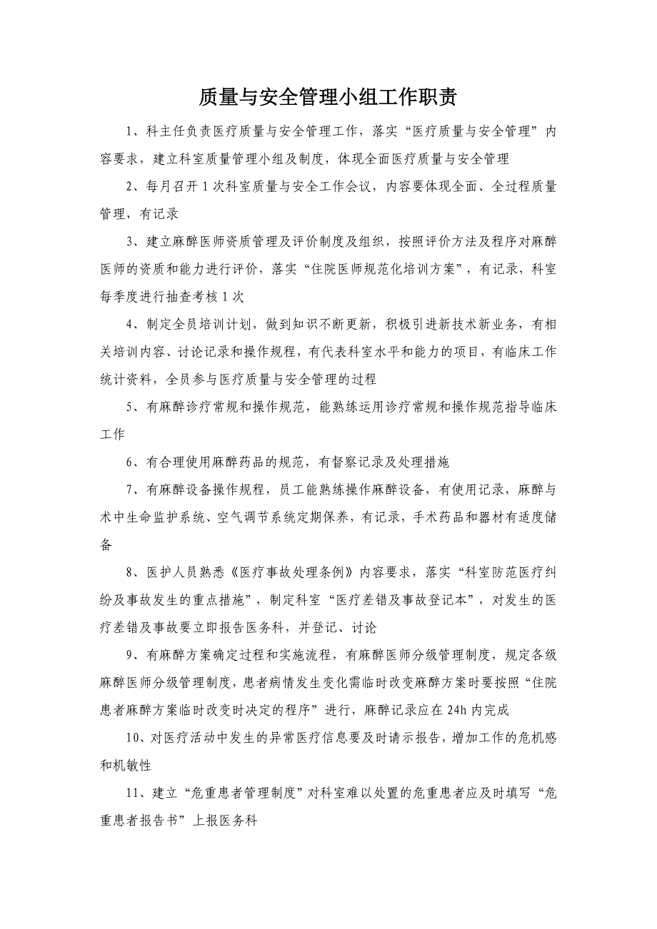 质量与安全管理小组工作职责(最新版)_第1页