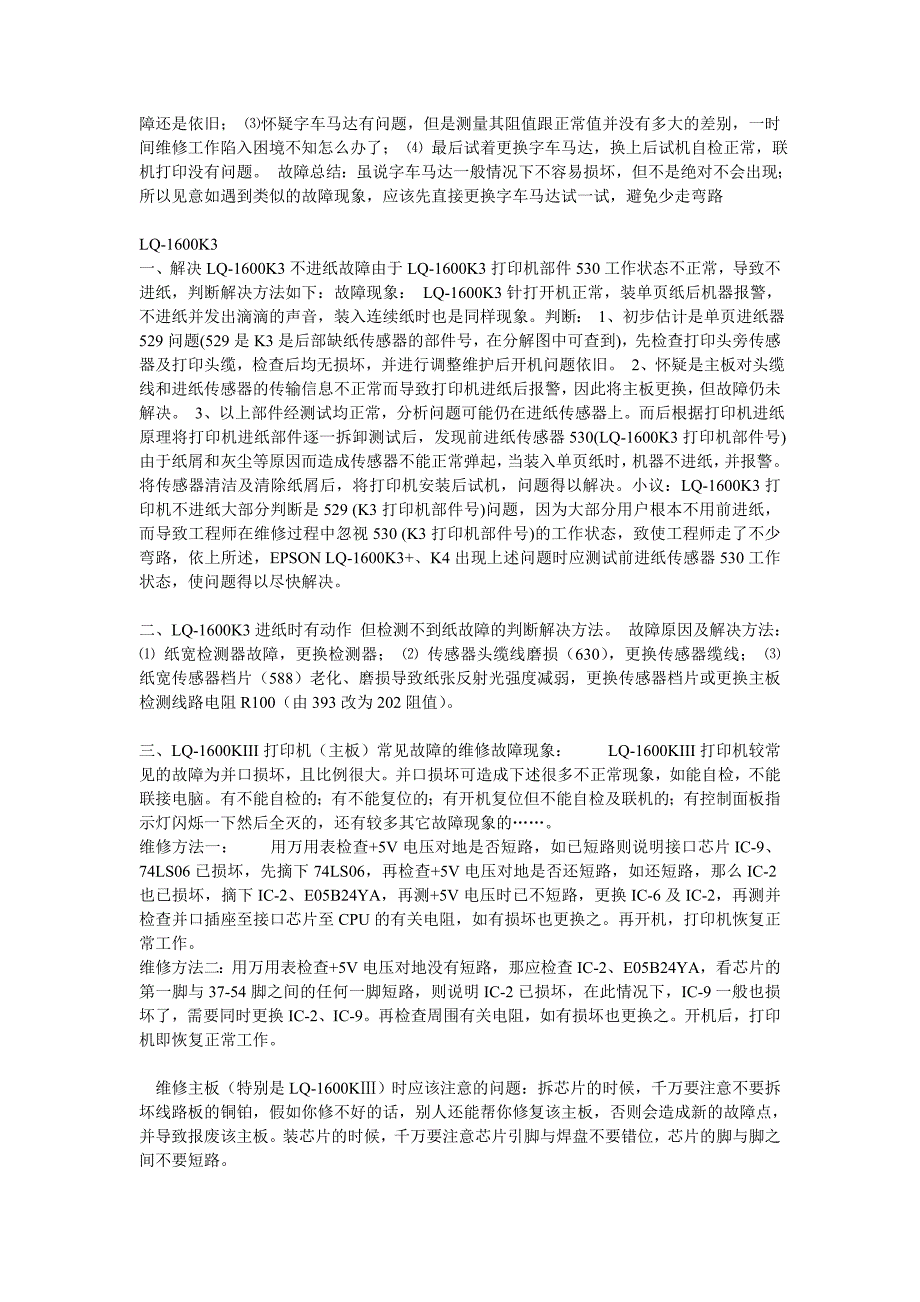 epson针式打印机维修经验汇总.doc_第2页