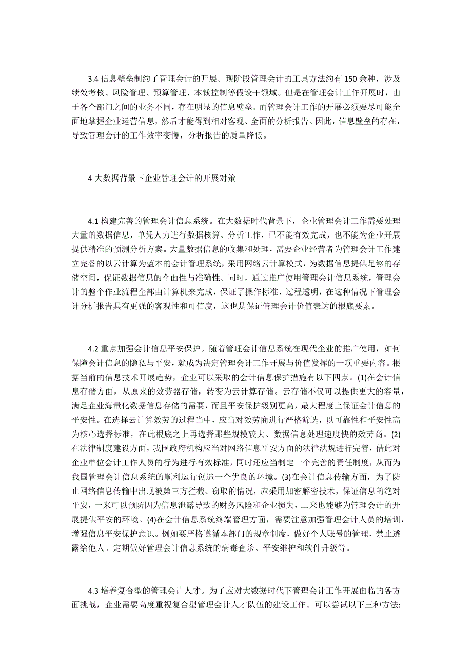 企业管理会计面临挑战及对策探析_第3页