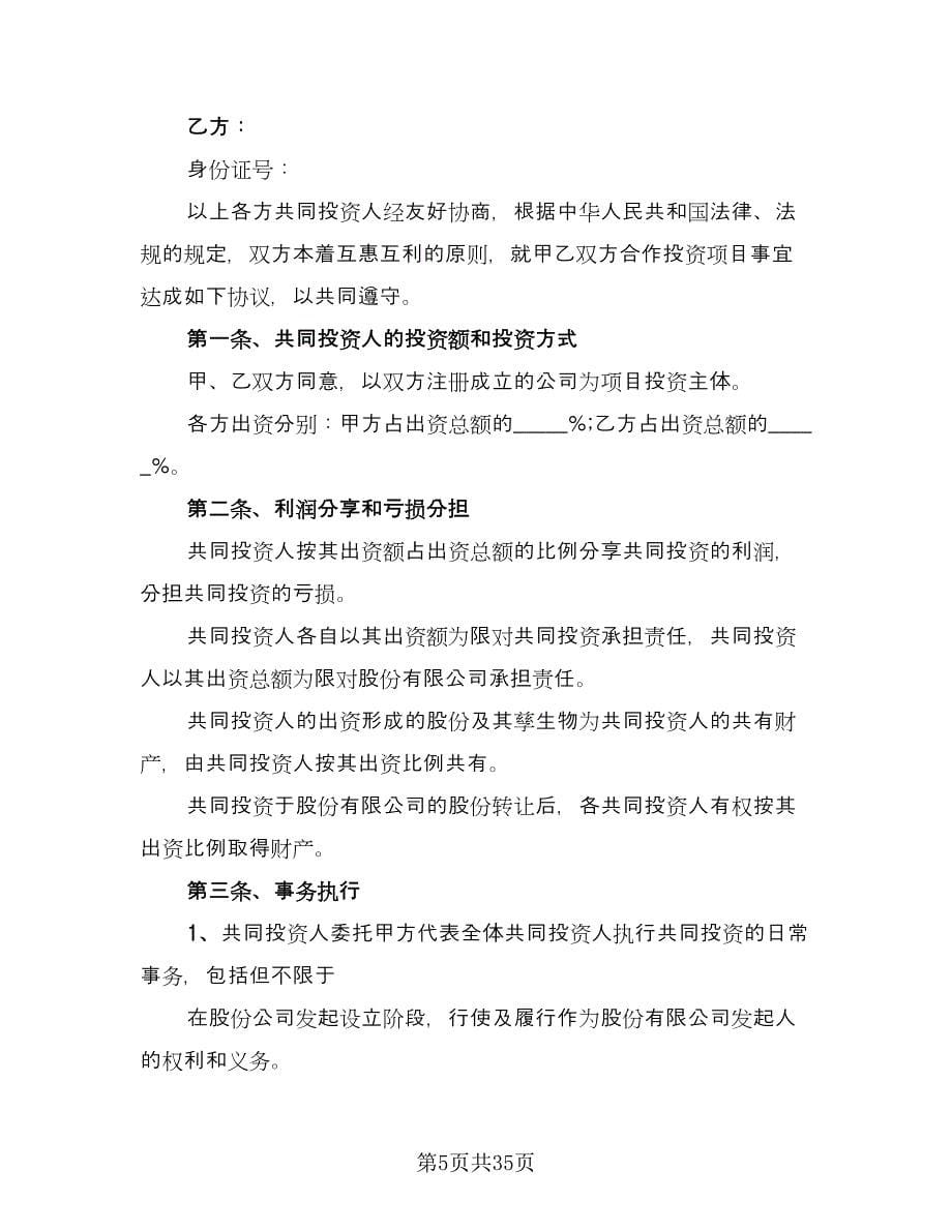 多人共同投资合作协议书格式版（十篇）.doc_第5页