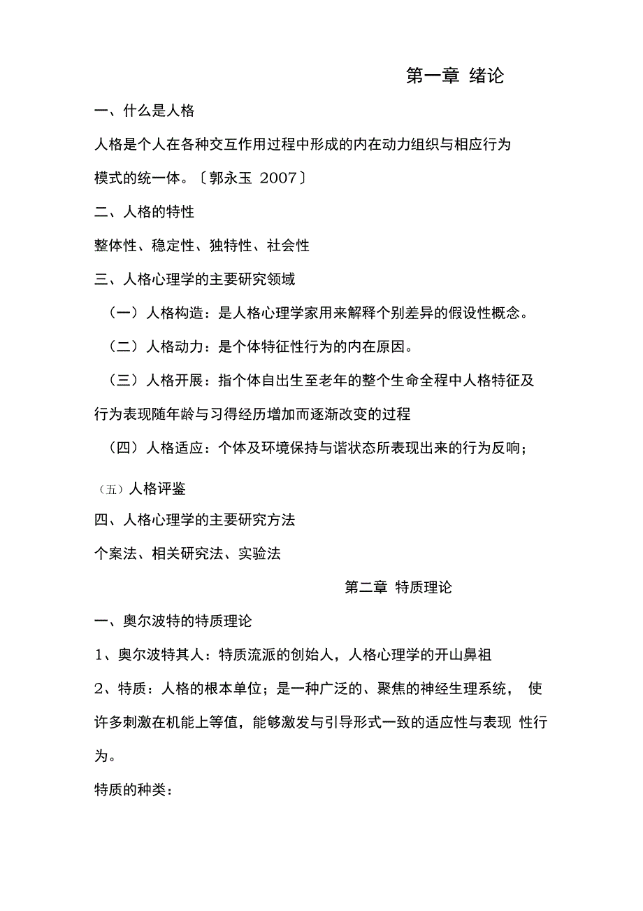 人格心理学复习总结仅供参考_第1页