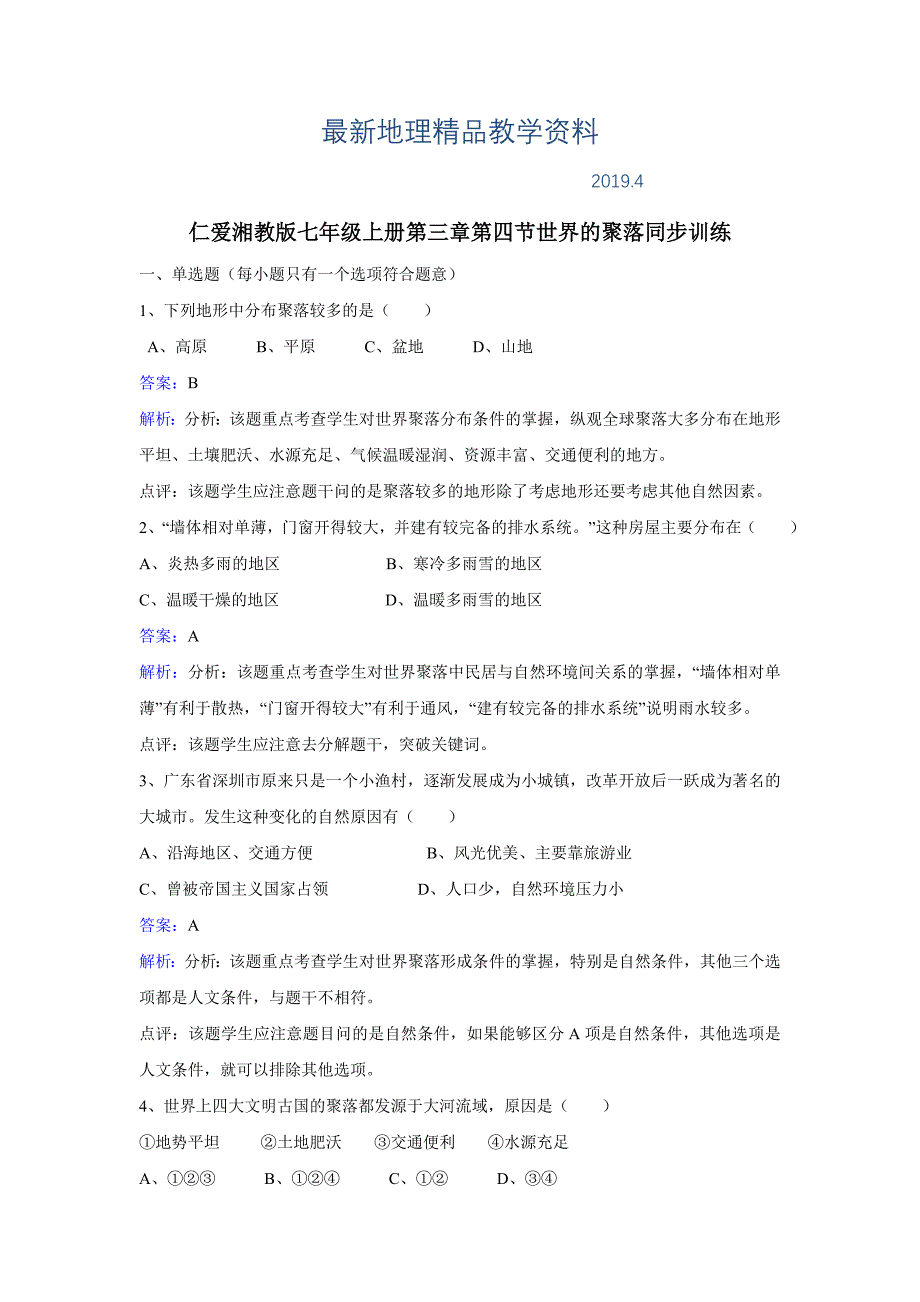 最新【湘教版】地理七年级上册：3.4世界的聚落练习题Word版含答案_第1页