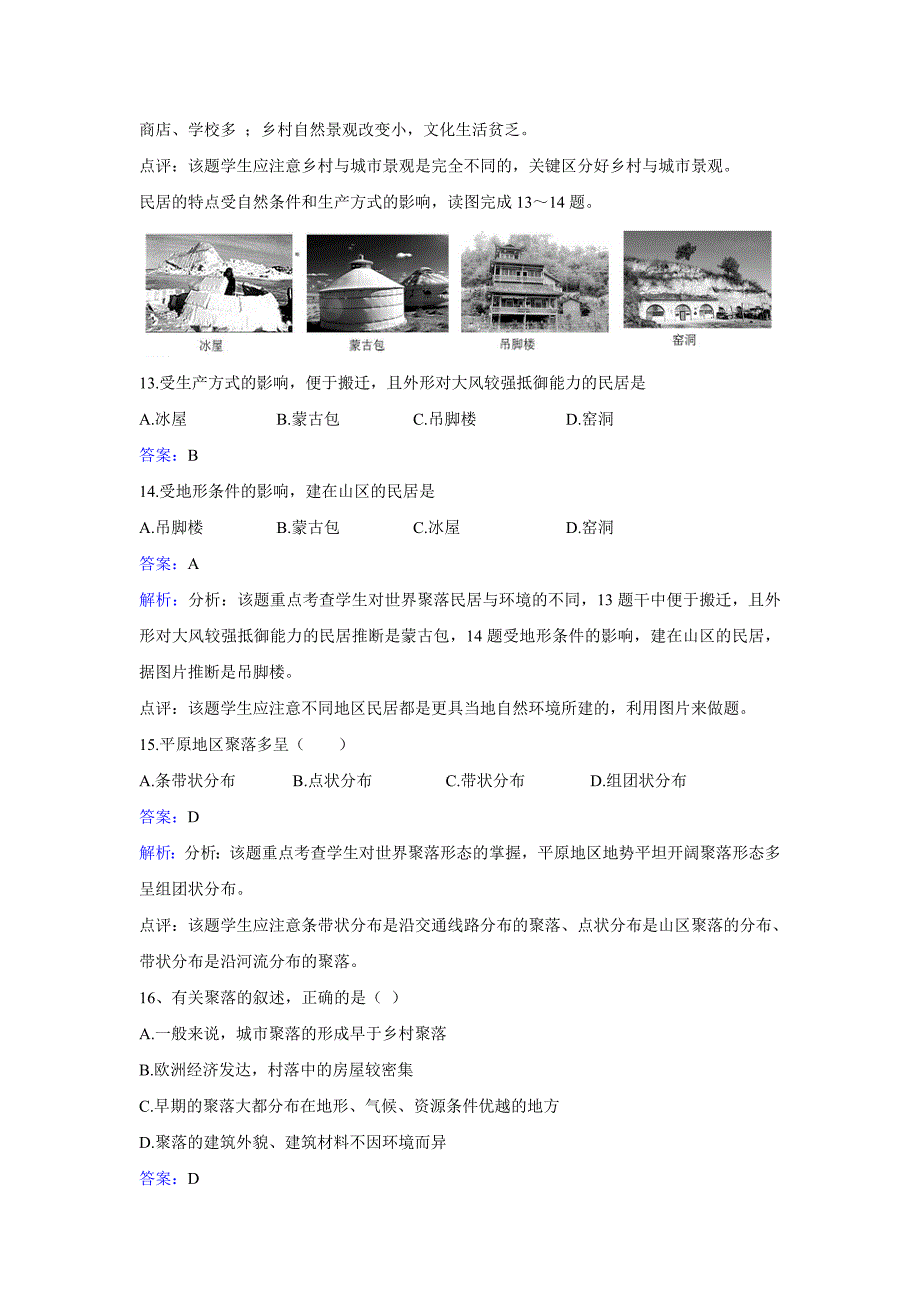 最新【湘教版】地理七年级上册：3.4世界的聚落练习题Word版含答案_第4页