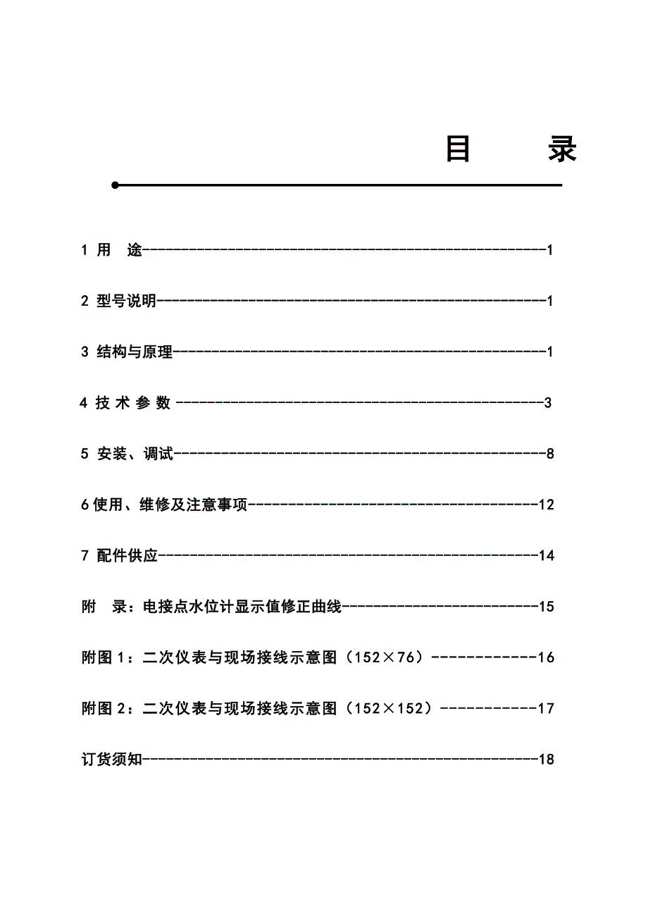 DQS型电接点水位计使用说明.doc_第1页