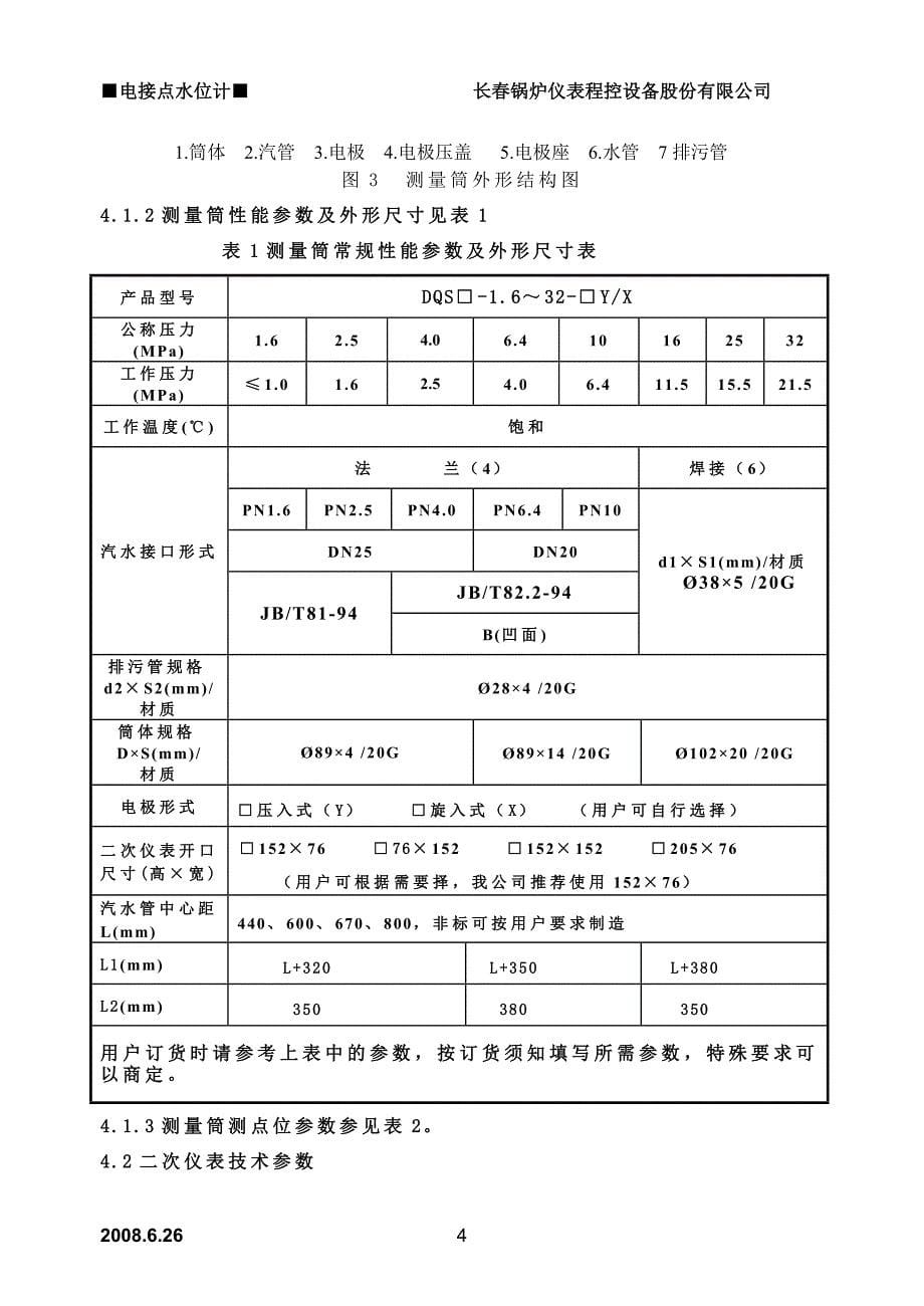 DQS型电接点水位计使用说明.doc_第5页