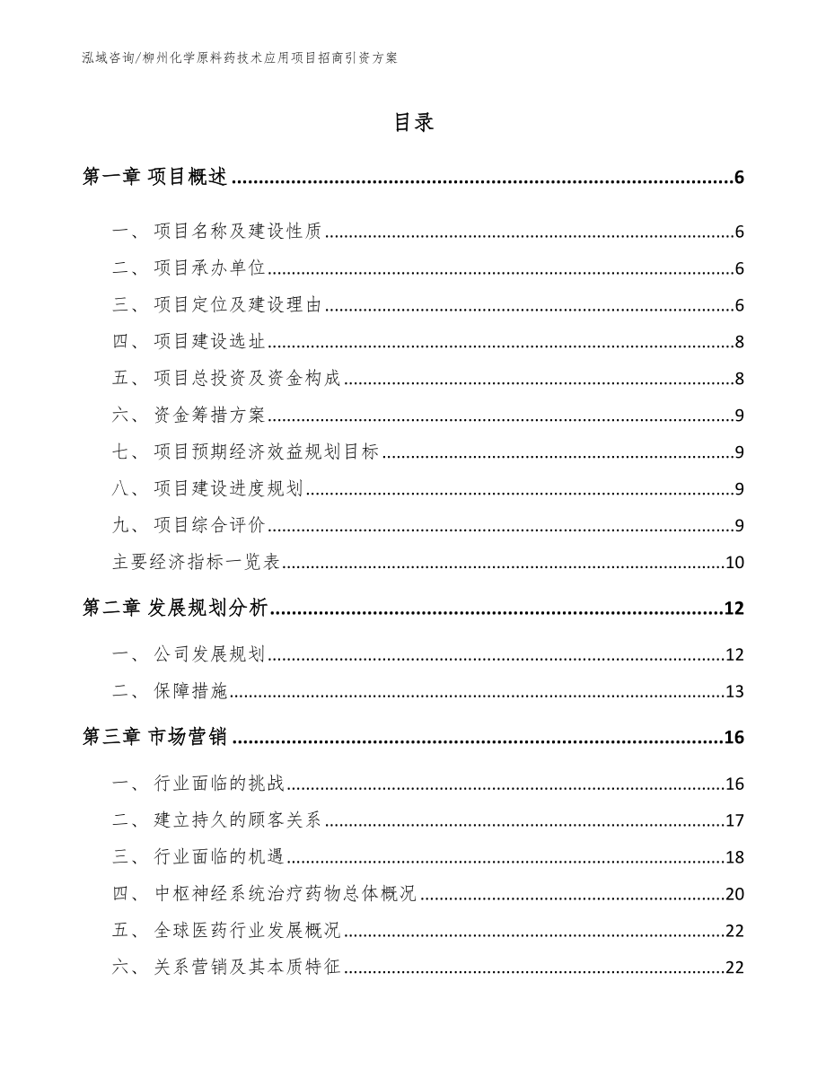 柳州化学原料药技术应用项目招商引资方案（参考范文）_第1页